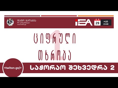 1. საჭორაო შეხვედრა. ციფრული თხრობის ინსტრუმენტები. დღე 2
