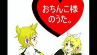 [鏡音リン・レン]おちんこ様のうた。[オリジナル]