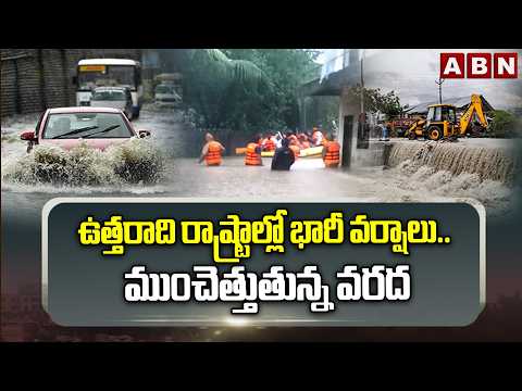 ఉత్తరాది రాష్ట్రాల్లో భారీ వర్షాలు.. ముంచెత్తుతున్న వరద | Heavy Rains In North States | ABN Telugu - ABNTELUGUTV