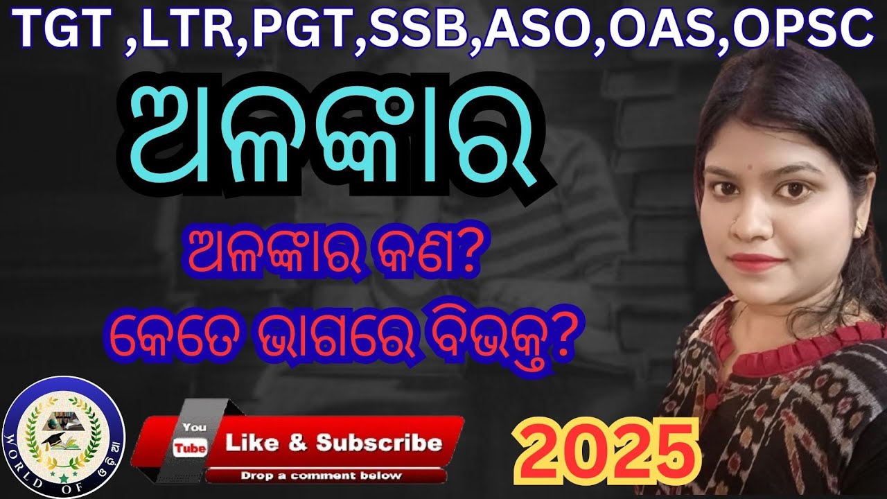 ଅଳଙ୍କାର#alankar#alankara#odiagrammar#odiabyakarana#odiagk#pgttgtprep#tgtpgtexam#ssb#pgt#tgt#ltr#aso