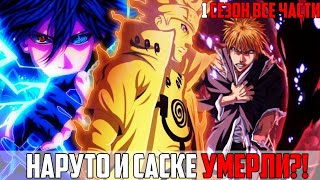 видео: Наруто и Саске умерли Банкай Наруто и Саске Альтернативный сюжет Наруто Блич Первый Сезон все серии картинка: Наруто и Саске умерли Банкай Наруто и Саске Альтернативный сюжет Наруто Блич Первый Сезон все серии