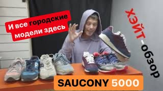 ХЭЙТ-обзор на Saucony Shadow 5000 и все городские модели этой марки.