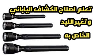 تعلم طريقة اصلاح الكشاف الياباني وتغير الليد الخاص به