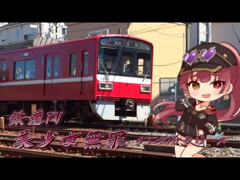 鉄道PV　(美少女無罪)     #サビだけ鉄道PVシリーズ    #マリン船長    #美少女無罪