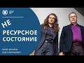 Как выйти из не ресурсного состояния | Психология | НЛП