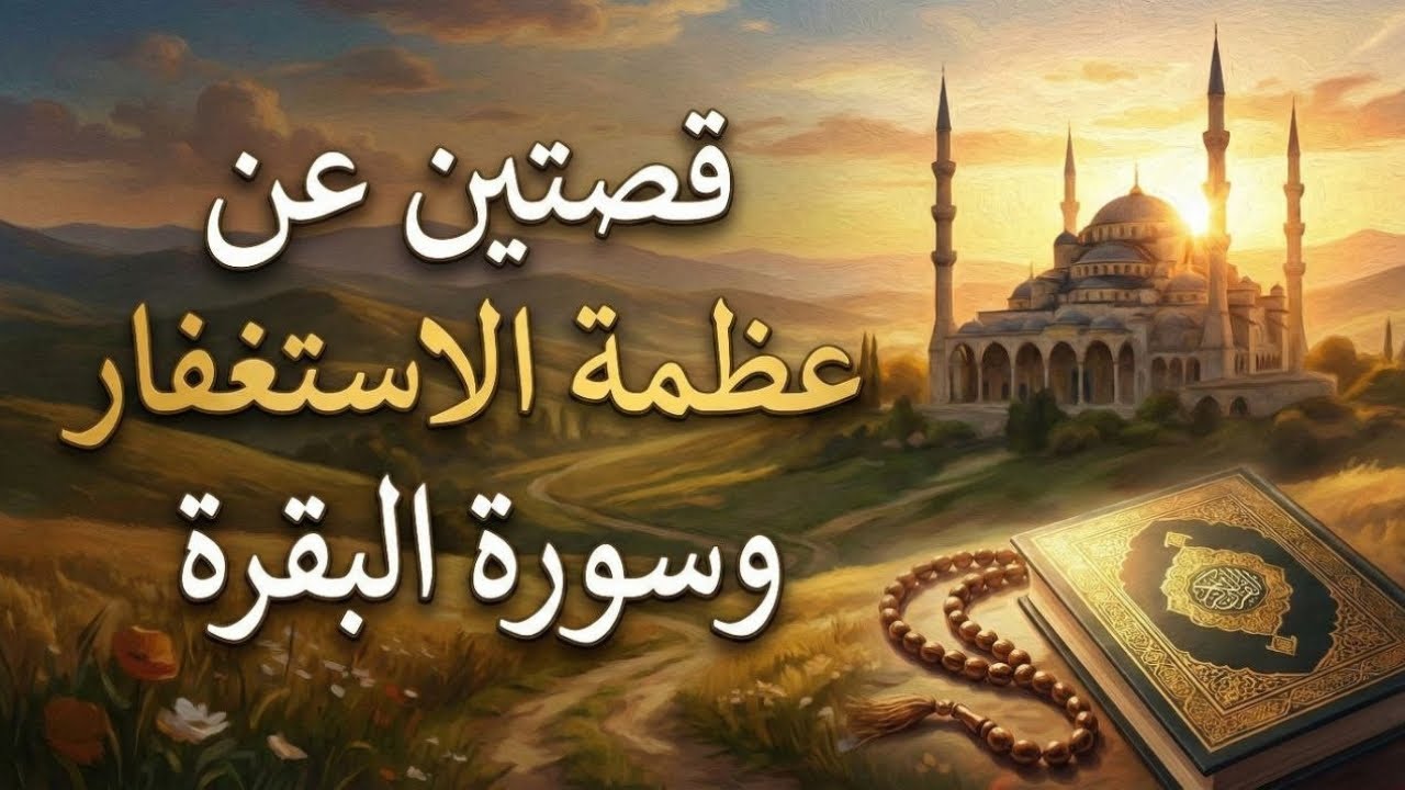 Две истории о величии суры Аль-Бакара и о поиске прощения.