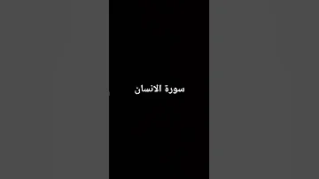 سورة الانسان القارئ اسلام صبحي 