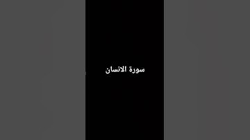 سورة الانسان القارئ اسلام صبحي