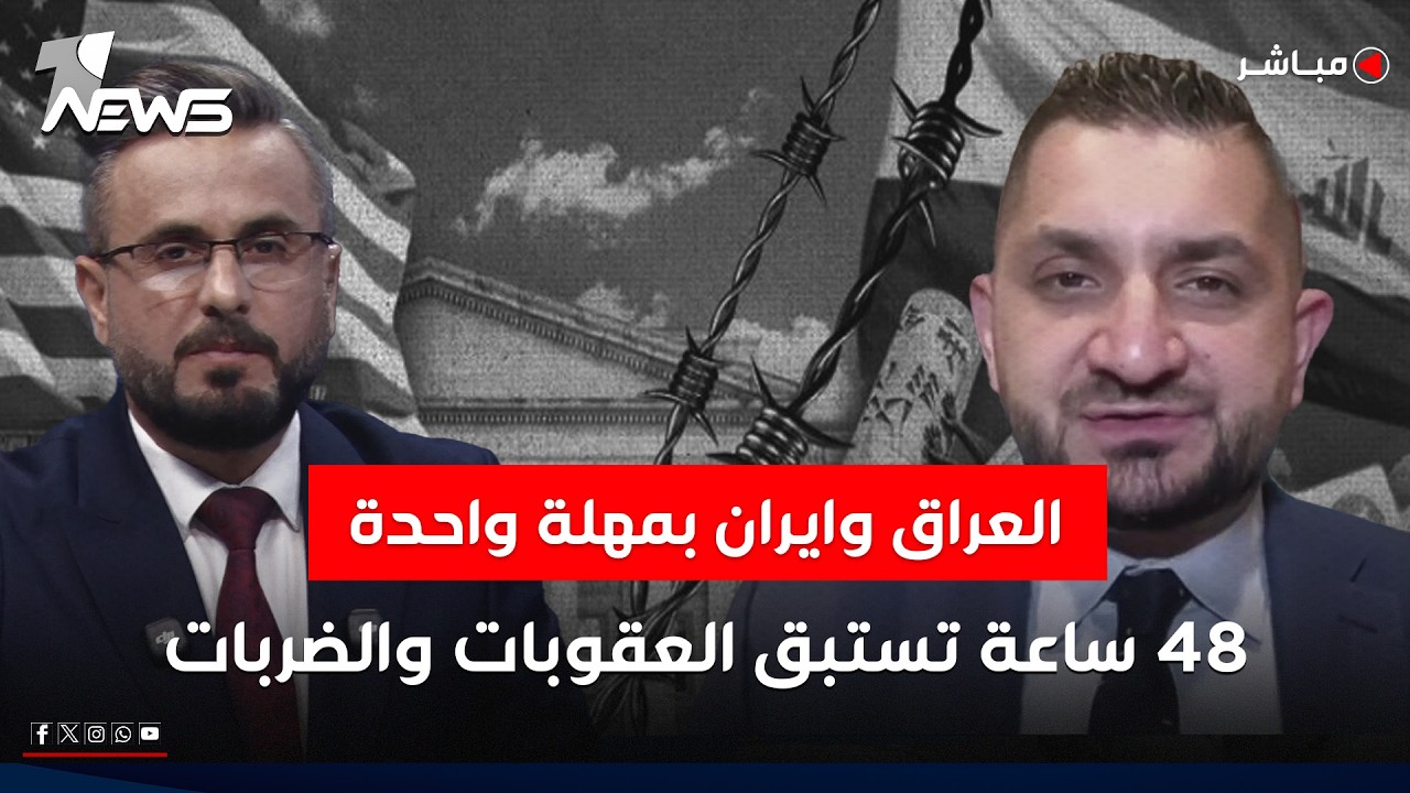 العراق وايران بمهلة واحدة.. 48 ساعة تستبق العقوبات والضربات | كلام معقول