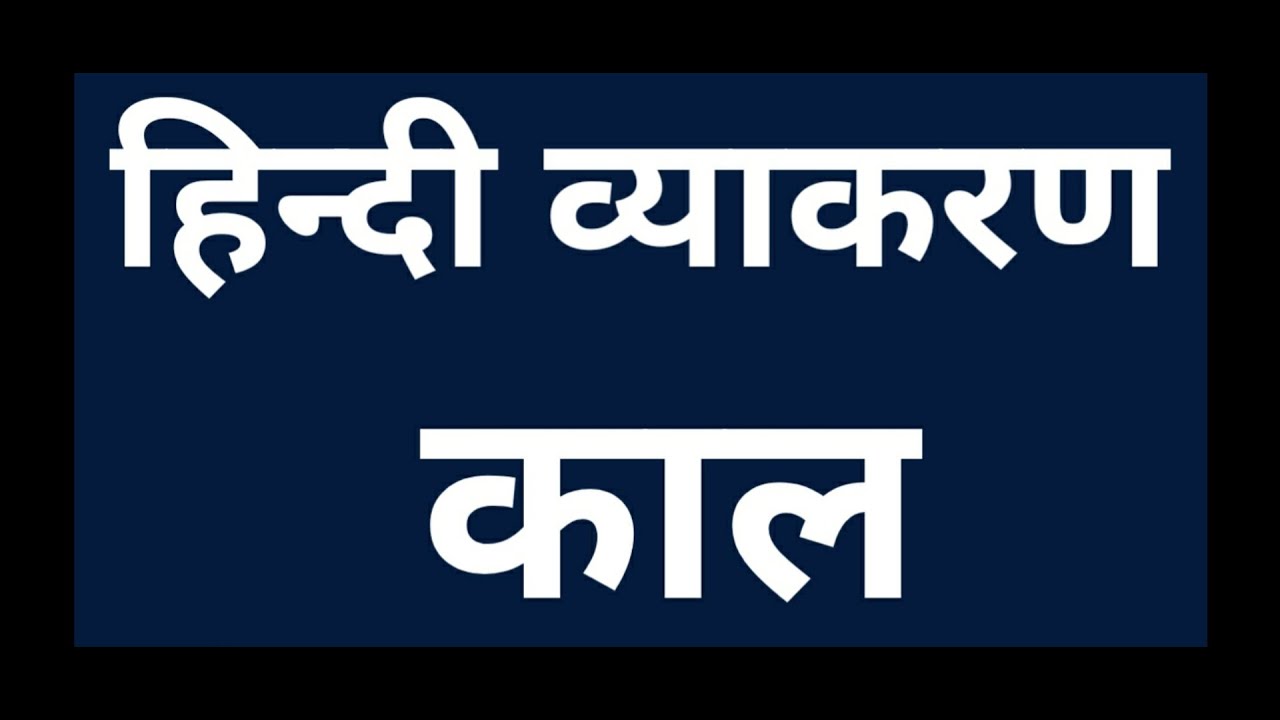 Ad Rustom Sir Rustom Sir काल (Detailed explanation with examples) - YouTube
