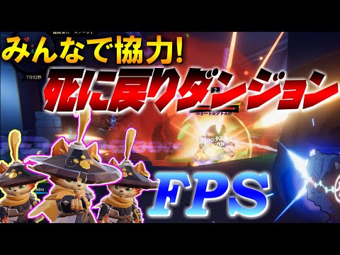 #01【Gunfire Reborn】みんなと成長しながら繰り返しダンジョンに入るローグライトFPS！【死んだら即終了のガンファイアリボーン／かつねの実況】