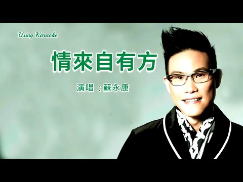 情來自有方 (修改) 蘇永康-伴奏 KARAOKE
