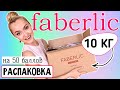 WOW! БОЛЬШОЙ ЗАКАЗ ФАБЕРЛИК | FABERLIC ВСЁ НУЖНОЕ И ИНТЕРЕСНОЕ ПО 11 КАТАЛОГУ