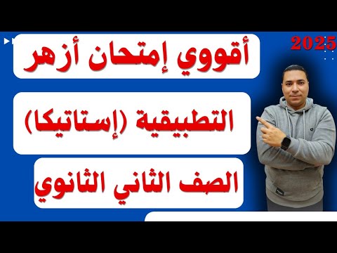 اقوي امتحان أزهر تطبيقيه استاتيكا الصف الثاني الثانوي علمى أزهر ترم اول 2025
