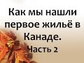 Съём квартиры в Канаде | Наше первое жильё. Часть 2.