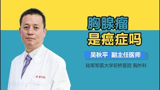 胸腺瘤是癌症吗 有来医生