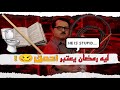 مراجعة و تحليل فيلم رمضان مبروك ابو العلمين حموده هو ده كان فيلم عادي ليه رمضان يعتبر احمق