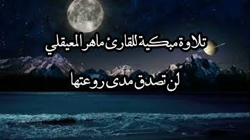 تلاوة مبكية -القارئ ماهر المعيقلي يقراء ويبكي ما تيسر من سورة الزمر -اجمل تلاوة ممكن تسمعها..