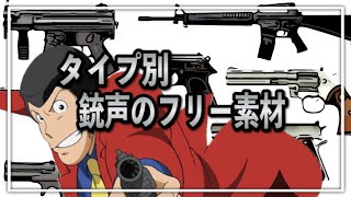 【銃声の効果音】ルパンのハンドガン、マシンガン、ショットガン【フリー素材】