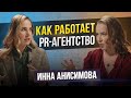 Лучший способ продавать франшизу. Анализ конкурентов. Провалы в PR. Инна Анисимова (3 часть)