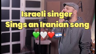 israeli singer sings for the Iranians- ITAY BENDA - GHAF #coversong #alirezatalischi