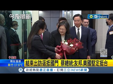 4架F16伴飛回台！中共山東艦演訓 總統專機以"最短航程"返台 蔡總統:台灣絕不屈服壓力 不因阻礙停止和世界交流│記者魏汶萱 王嘉鴻 呂彥 │【台灣要聞】20230408│三立iNEWS