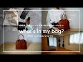 【カバンの中身】超軽量！可愛いサイズ感♪秋冬の毎日使える鞄｜what's in my bag?