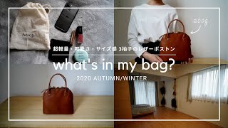 【カバンの中身】超軽量！可愛いサイズ感♪秋冬の毎日使える鞄｜what's in my bag?