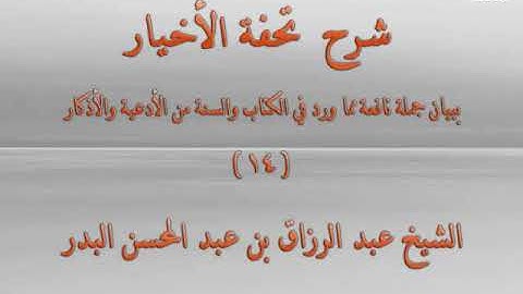 شرح كتاب تحفة الأخيار 14 - فصل في أذكار الصباح والمساء