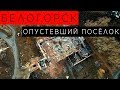 Белогорский (Восточно-Казахстанская область) // опустевший посёлок