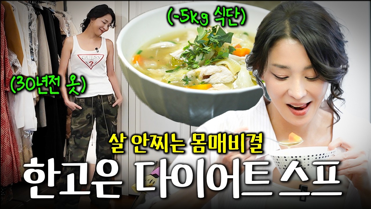 52세에 허리 24인치 유지하는 한고은의 붓기 싹! 다이어트 보양식 (+옷장최초공개)