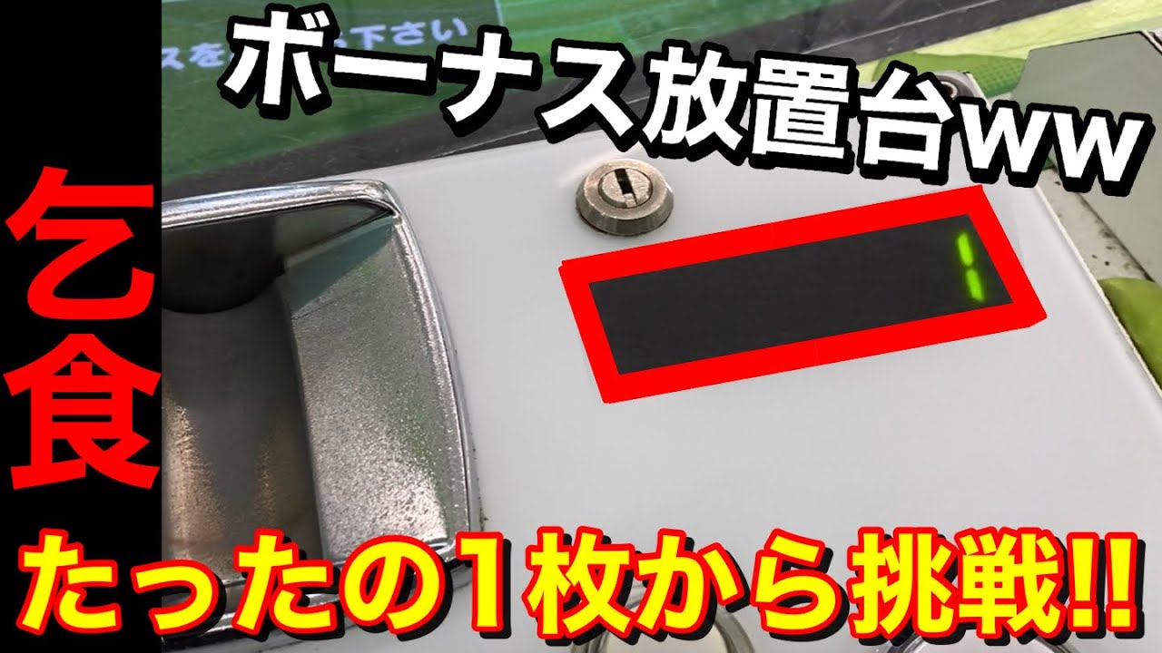 【乞食】ボーナス放置!? たったの1枚からどこまで増やせるか挑戦してみました【メダルゲーム】