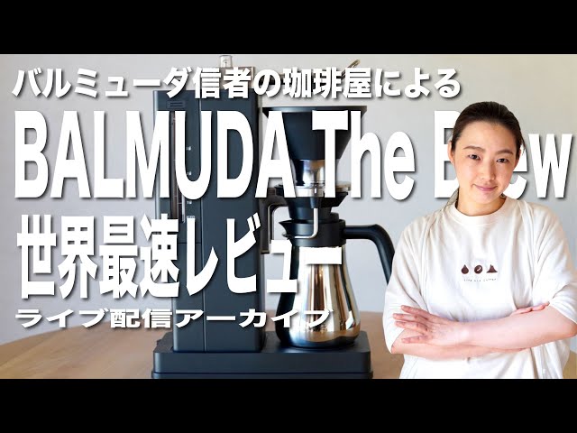 BALMUDA The Brew] Release Day! A completely unbiased, world-first