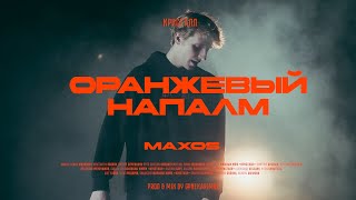 maXos - КРИСТАЛЛ (Оранжевый напалм) | 2024