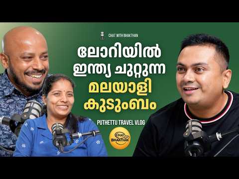 ലോറിയിൽ ഇന്ത്യ ചുറ്റുന്ന മലയാളി കുടുംബം | Puthettu Travel Vlog | Chat with Bhakthan