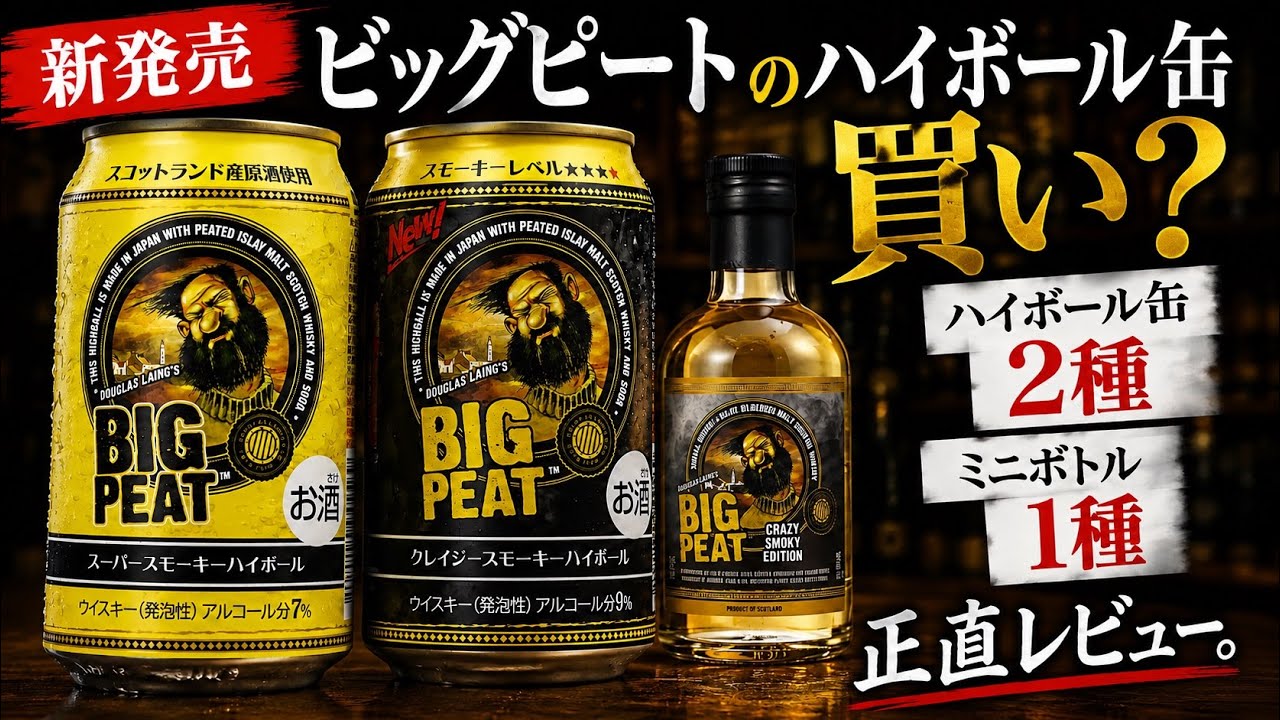 新発売】ビッグピートのハイボール缶は買い？正直レビュー。 - YouTube