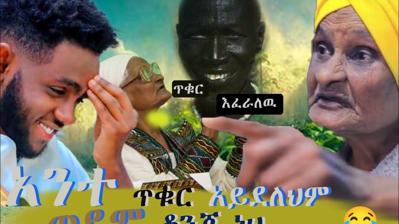 🔺እማማ ዝናሽ ጥቁር ይፈራሉ 😂@Sudikart