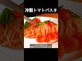 冷製トマトのカッペリーニショート #shorts
