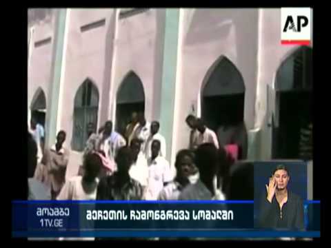 სომალის დედაქალაქში მეჩეთის ჩამოგნრევას 15 ადამიანი ემსხვერპლა