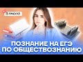 Познание на ЕГЭ по обществознанию | Обществознание ЕГЭ 2022 | Умскул