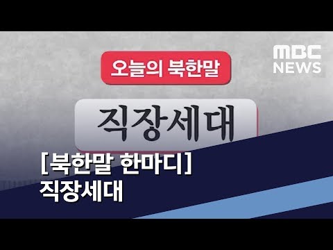 [북한말 한마디] 직장세대 / MBC 통일전망대 (2019년 10월 5일)