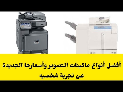 أفضل نوع ماكينات تصوير وأسعارها الجديدة عن تجربة شخصية