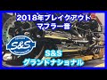 ハーレーダビッドソン ミルウォーキー  ソフテイル 2018年 FXBRS S&S グランドナショナル マフラー音