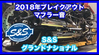 ハーレーダビッドソン ミルウォーキー  ソフテイル 2018年 FXBRS S&S グランドナショナル マフラー音