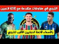 رسميا الترجي يدخل في مفاوضات متقدمة مع ثلاثة لاعبين دوليين 