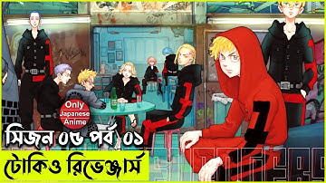 টোকিও রিভেঞ্জার্স  সিজন ০৫ পর্ব  ০১ | Random Animation | Random Video channel
