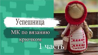 картинка: #МК. Кукла Успешница. Мастер класс по вязанию куклы крючком. 1 часть - вяжем ручки и тело.