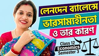 Class 12 Economics Semester 3 |লেনদেন ব্যালেন্সে ভারসাম্যহীনতা ও তার কারণ|BOP Disequilibrium Bengali