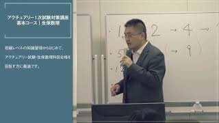 'アクチュアリー１次試験対策講座 基本コース｜生保数理'