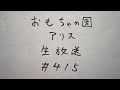 おもちゃの国アリス生放送 #415